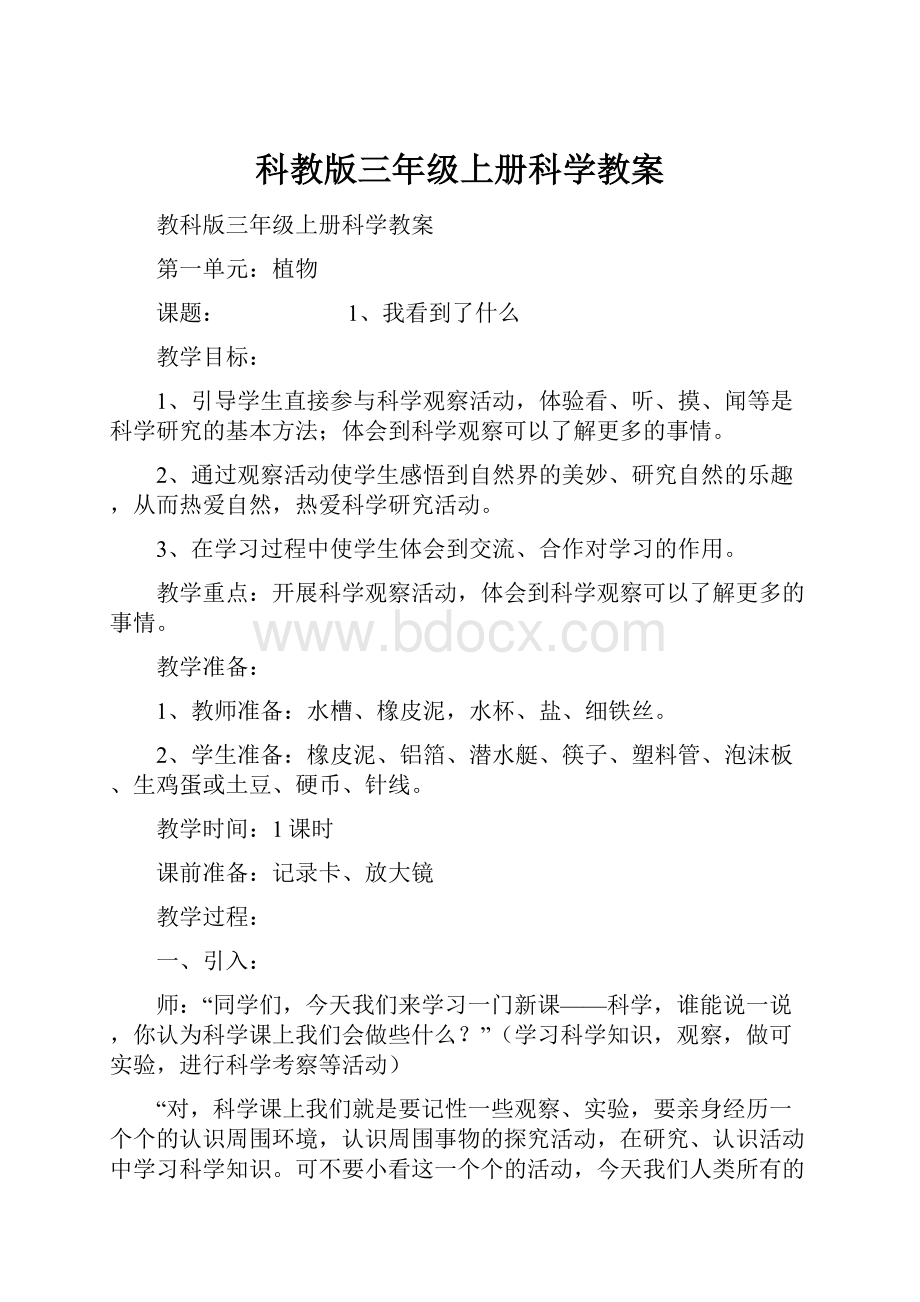 科教版三年级上册科学教案.docx