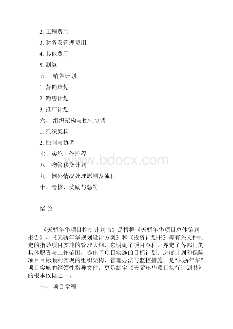 整理天骄年华项目控制计划书.docx_第2页