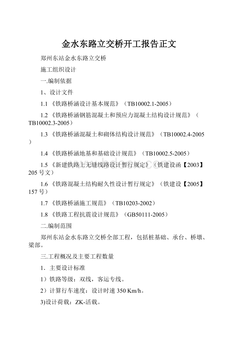 金水东路立交桥开工报告正文.docx