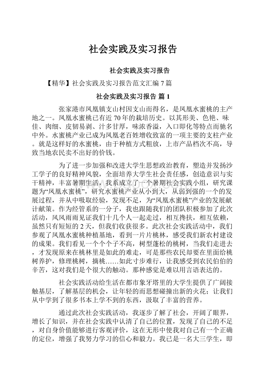 社会实践及实习报告.docx_第1页