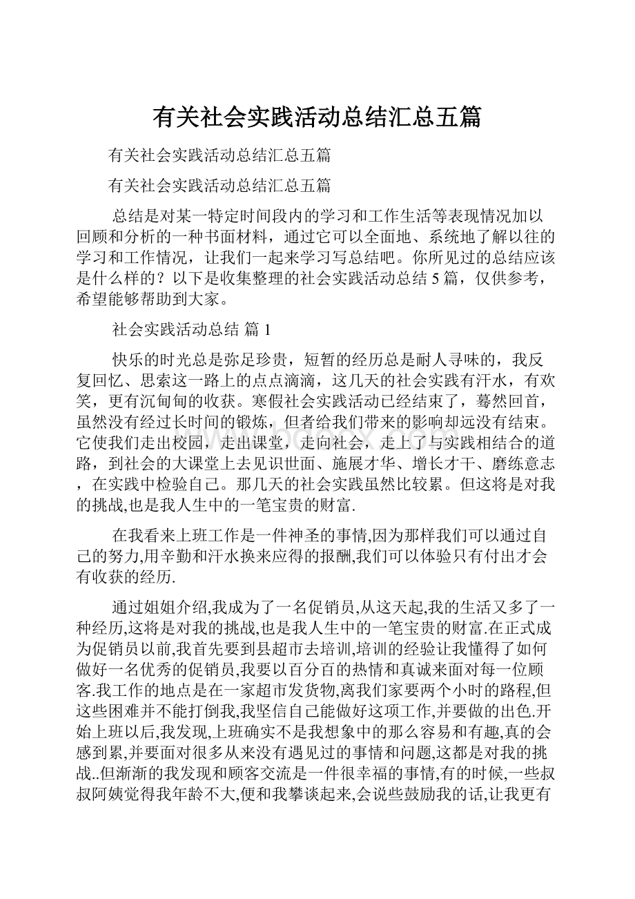 有关社会实践活动总结汇总五篇.docx_第1页