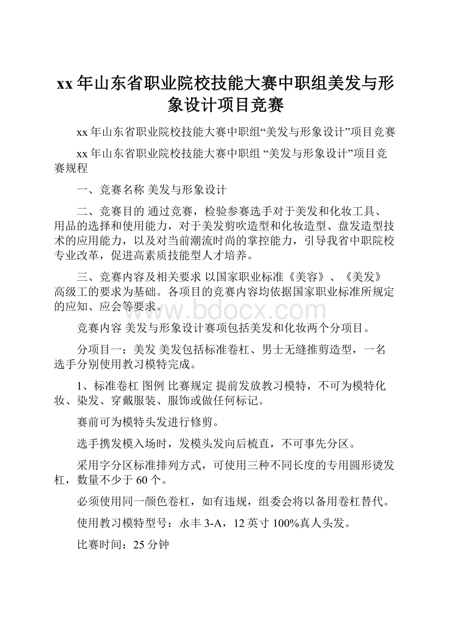 xx年山东省职业院校技能大赛中职组美发与形象设计项目竞赛.docx_第1页