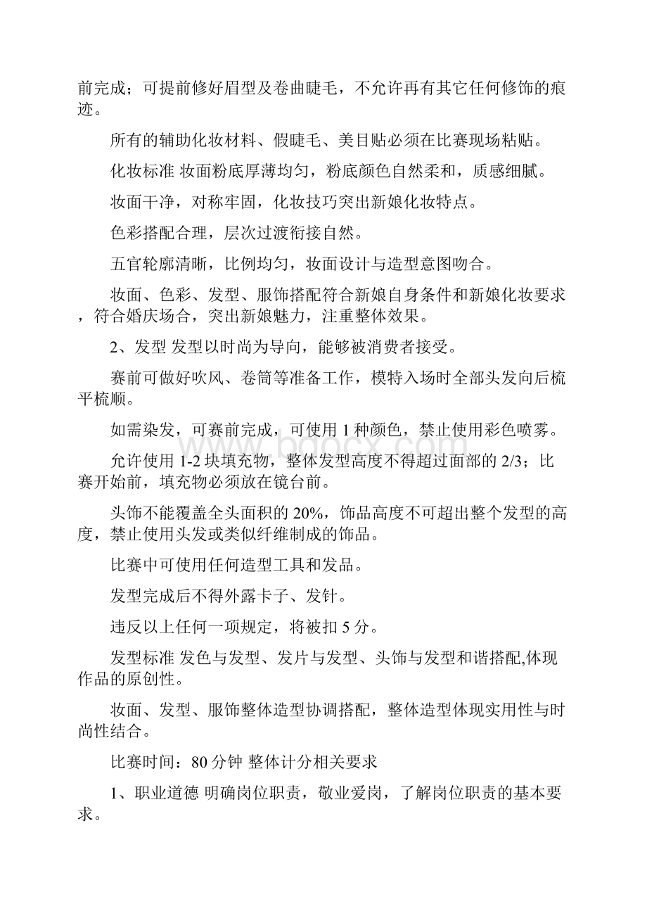 xx年山东省职业院校技能大赛中职组美发与形象设计项目竞赛.docx_第3页