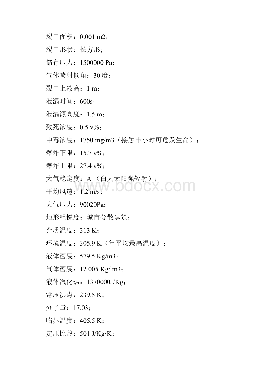 液氨泄漏数学模型.docx_第2页