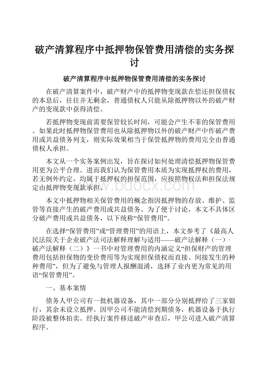 破产清算程序中抵押物保管费用清偿的实务探讨.docx_第1页