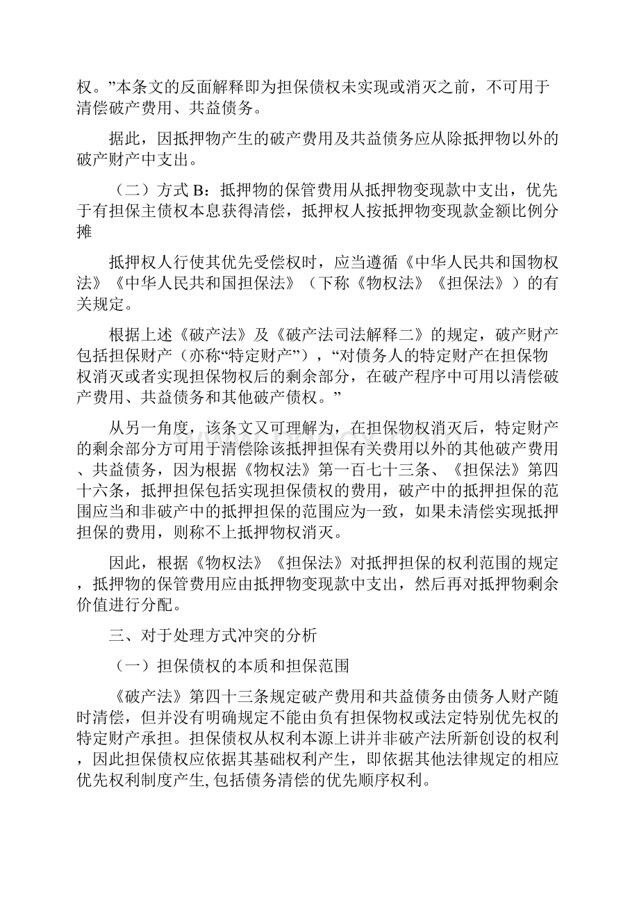 破产清算程序中抵押物保管费用清偿的实务探讨.docx_第3页