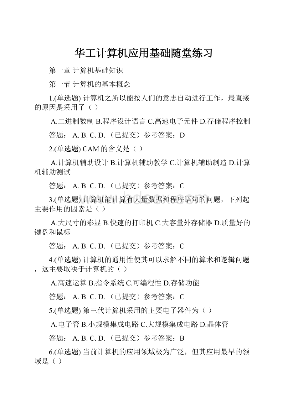 华工计算机应用基础随堂练习.docx