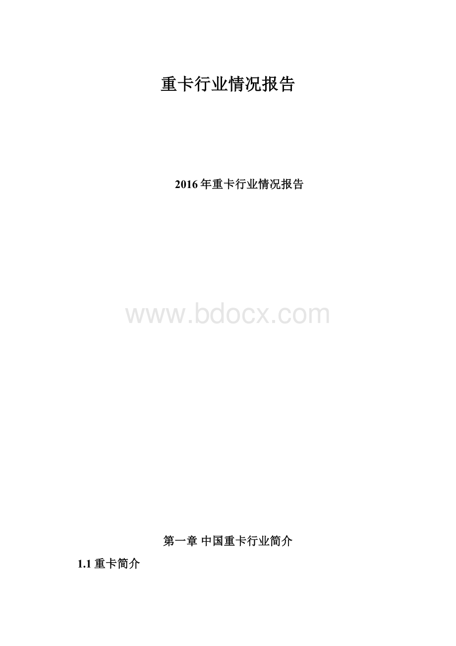 重卡行业情况报告.docx_第1页