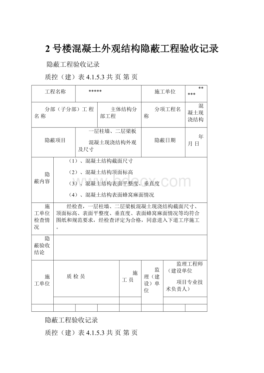 2号楼混凝土外观结构隐蔽工程验收记录.docx