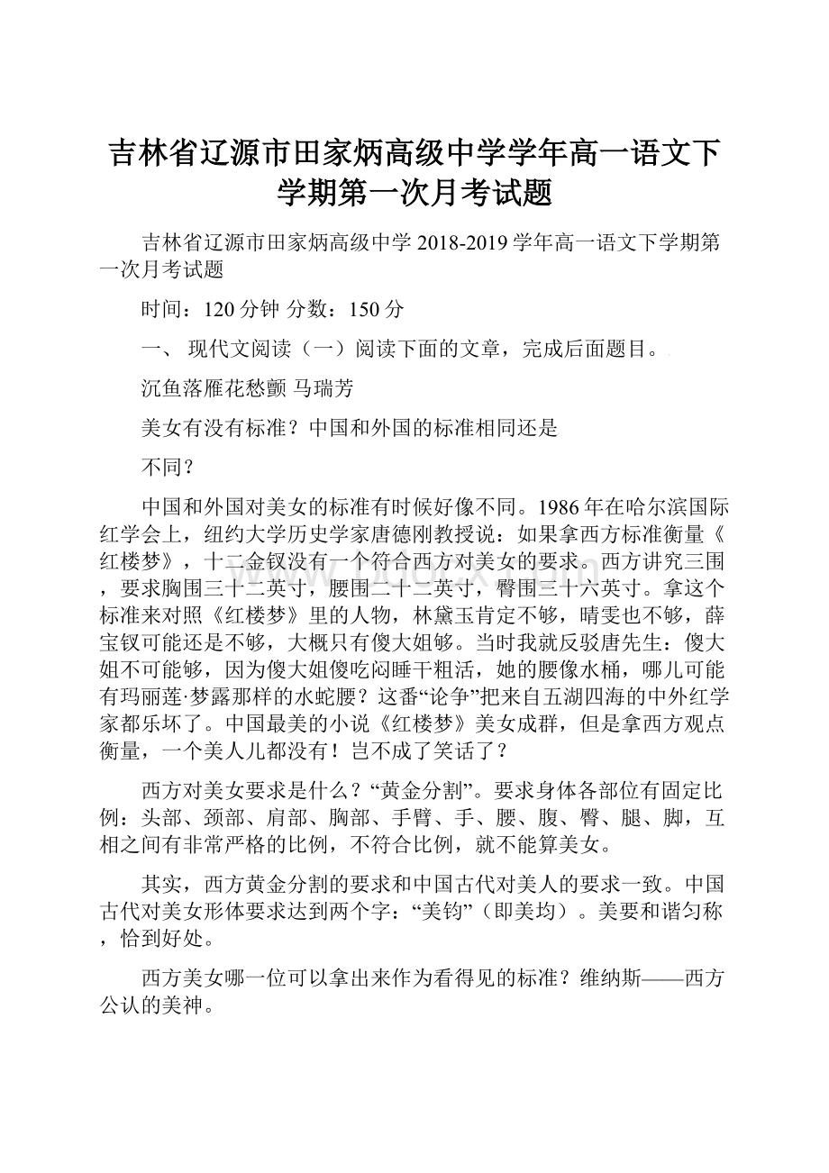 吉林省辽源市田家炳高级中学学年高一语文下学期第一次月考试题.docx_第1页