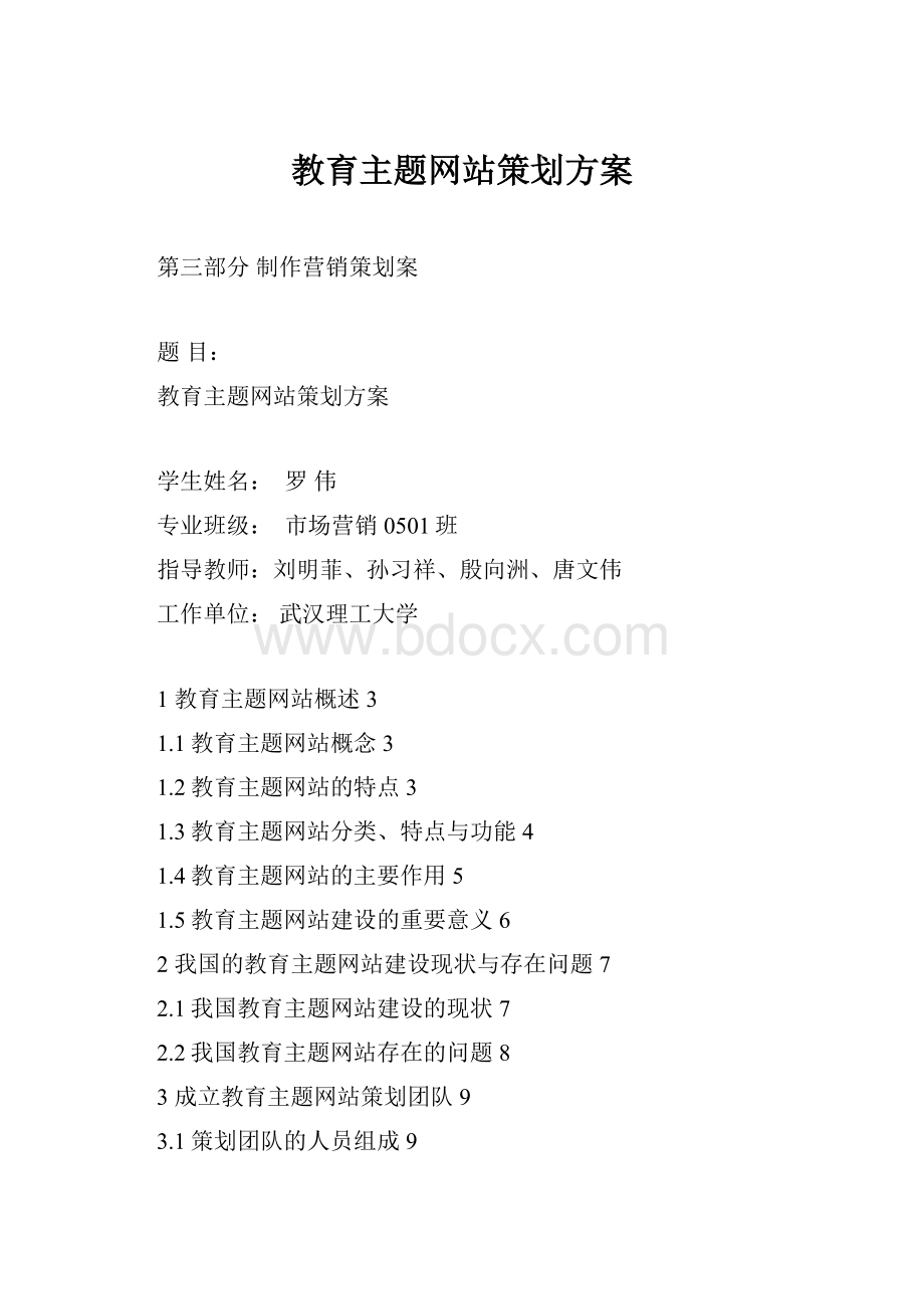 教育主题网站策划方案.docx_第1页