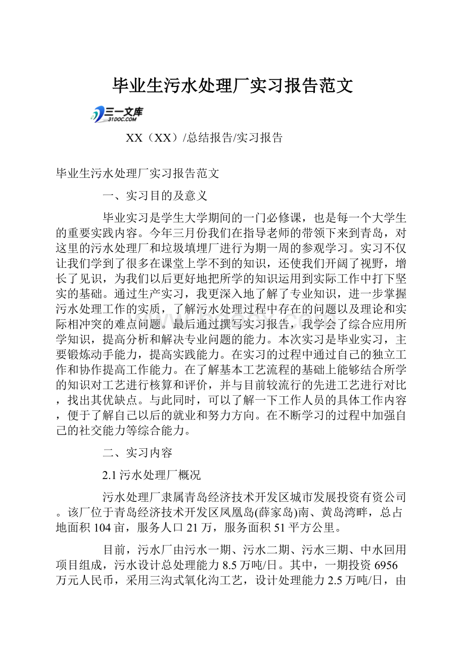 毕业生污水处理厂实习报告范文.docx