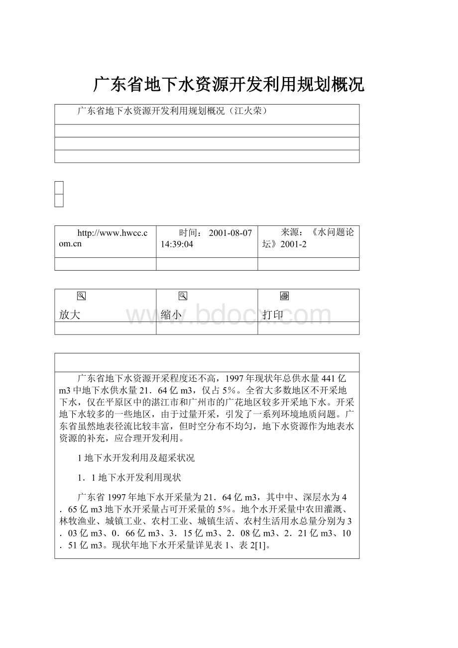 广东省地下水资源开发利用规划概况.docx_第1页