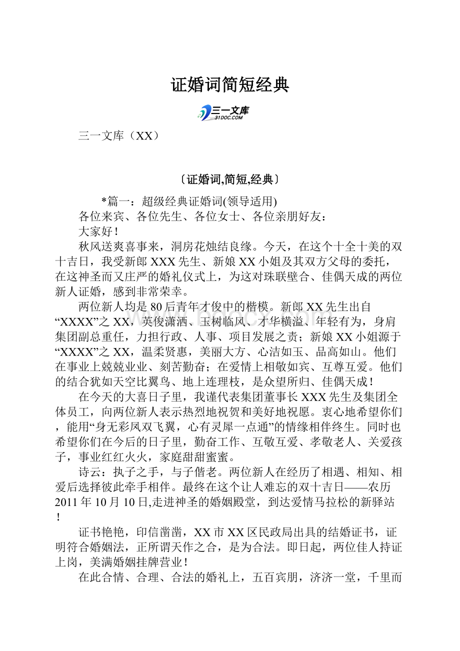 证婚词简短经典.docx