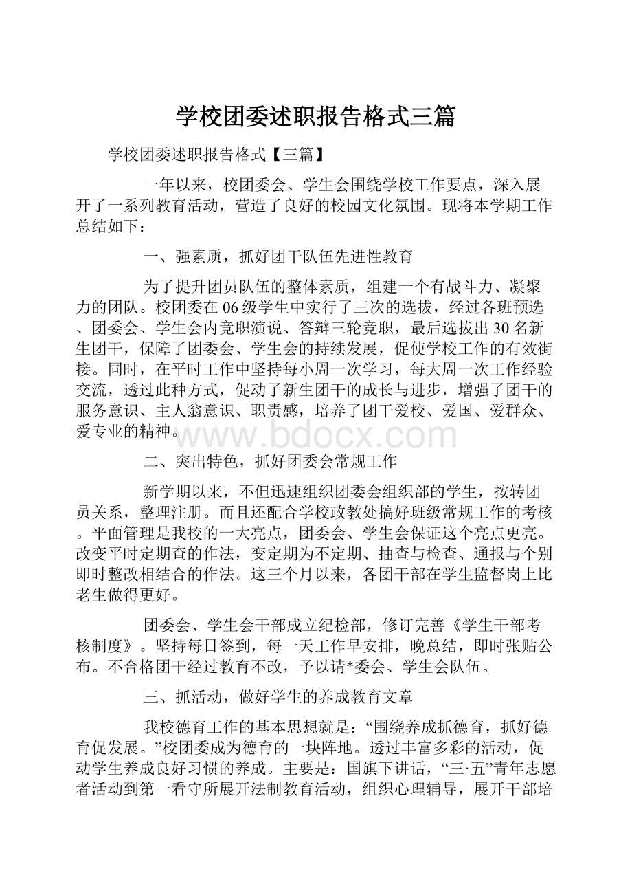 学校团委述职报告格式三篇.docx_第1页