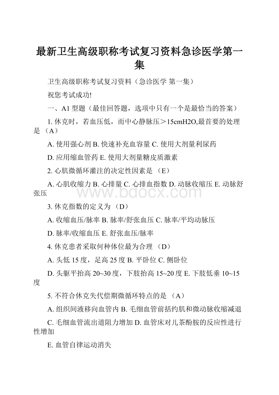 最新卫生高级职称考试复习资料急诊医学第一集.docx_第1页