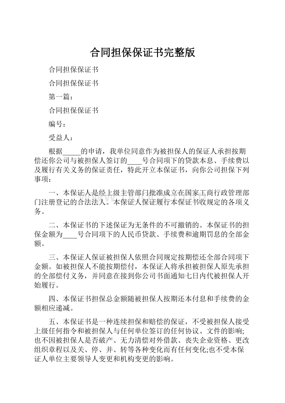 合同担保保证书完整版.docx_第1页