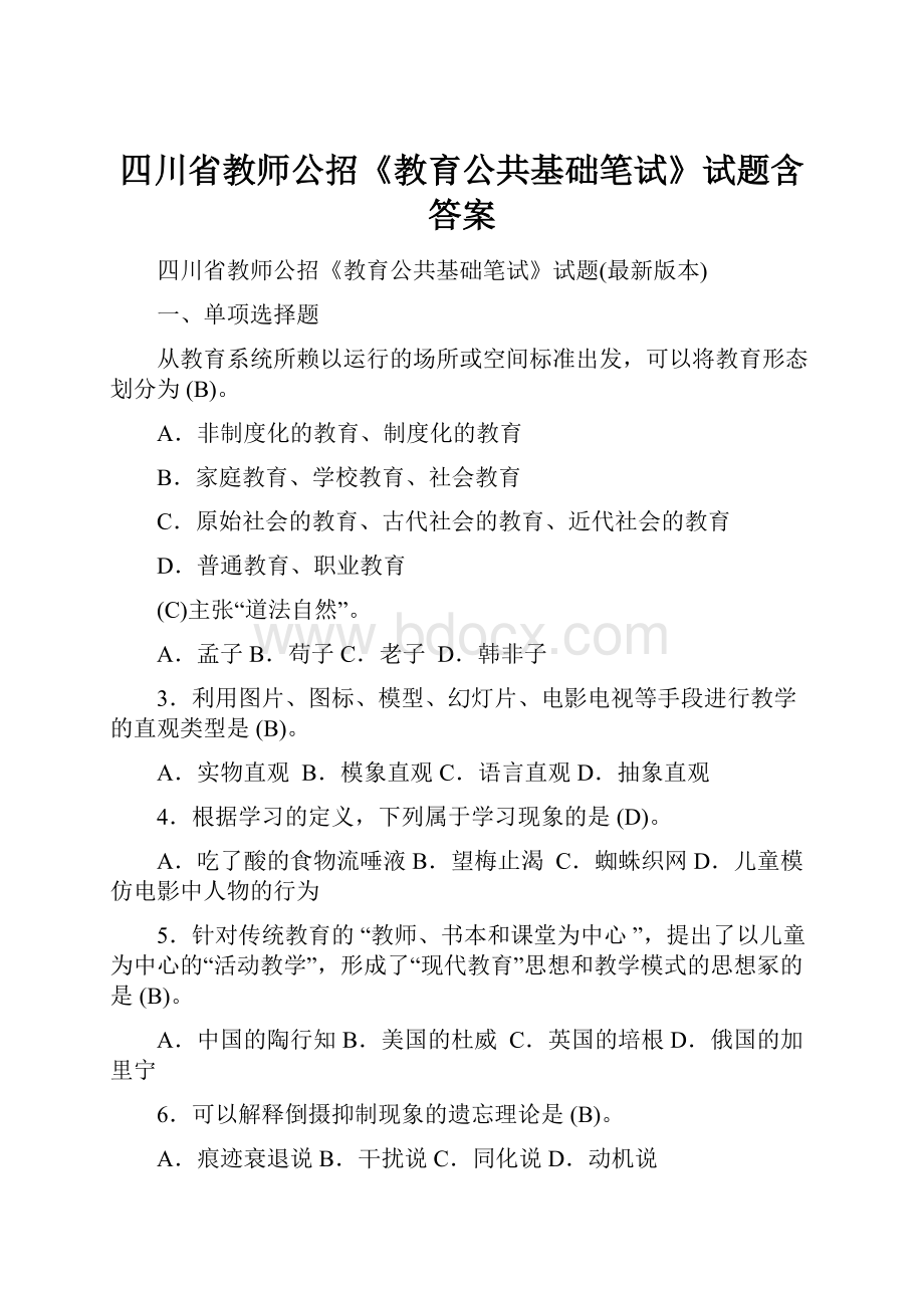 四川省教师公招《教育公共基础笔试》试题含答案.docx