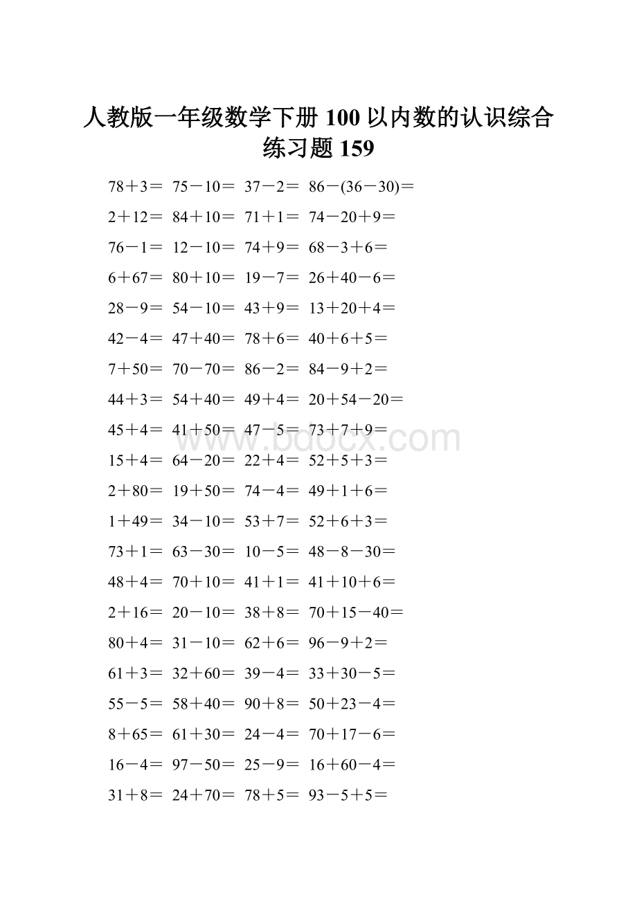 人教版一年级数学下册100以内数的认识综合练习题159.docx_第1页