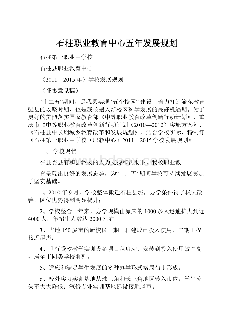 石柱职业教育中心五年发展规划.docx