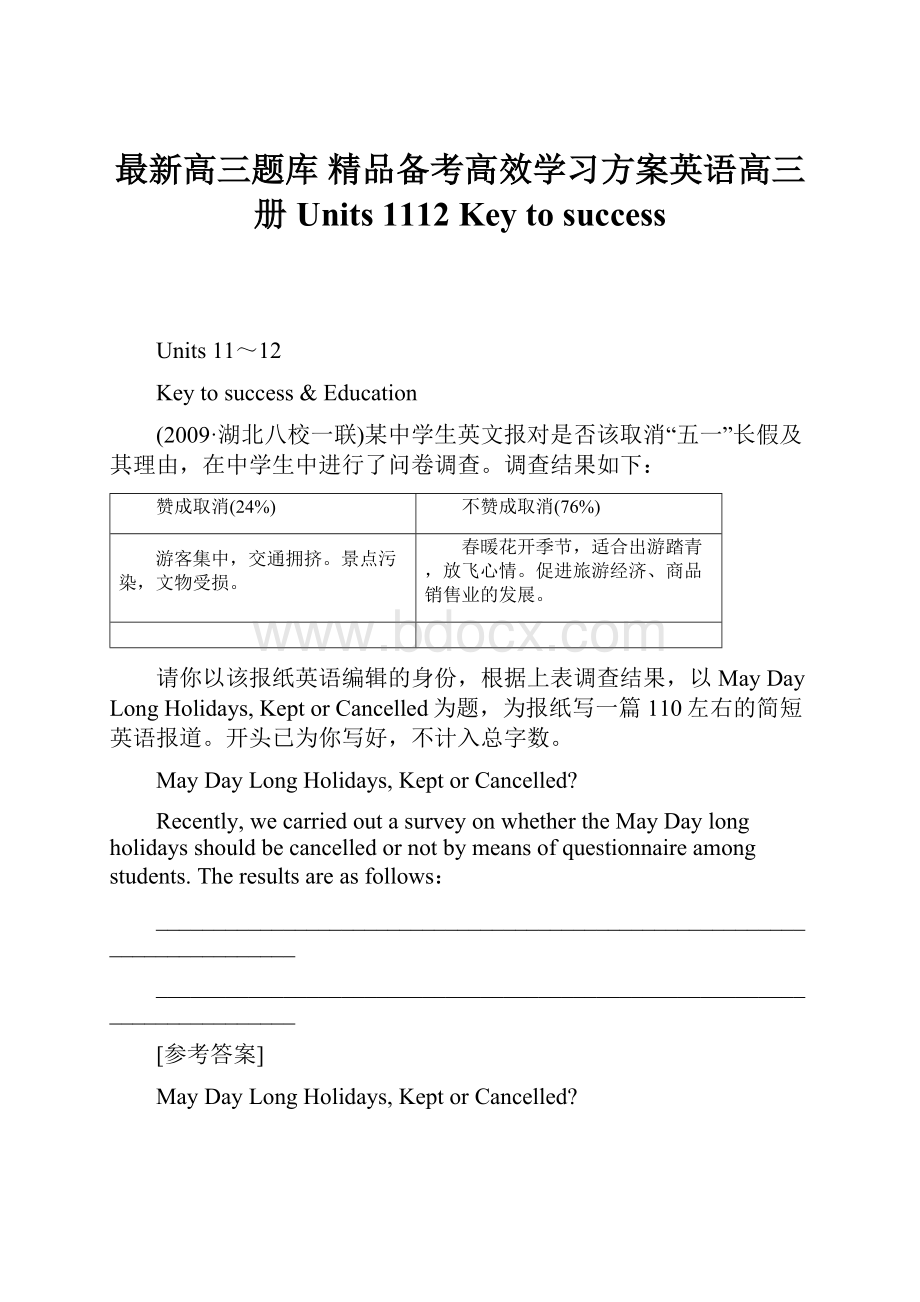 最新高三题库 精品备考高效学习方案英语高三册Units 1112Key to success.docx