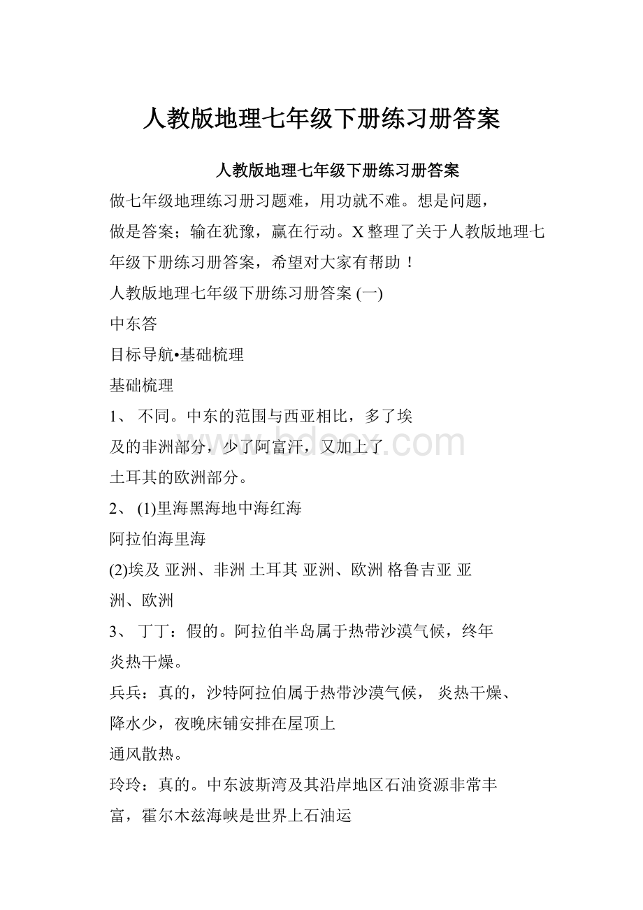 人教版地理七年级下册练习册答案.docx