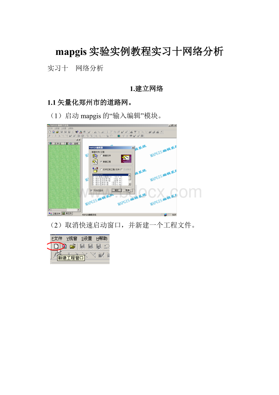 mapgis实验实例教程实习十网络分析.docx