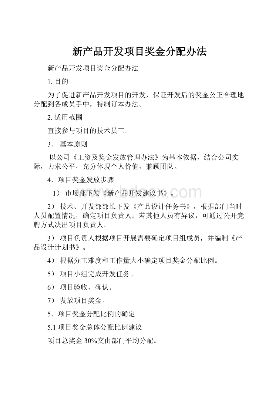 新产品开发项目奖金分配办法.docx_第1页