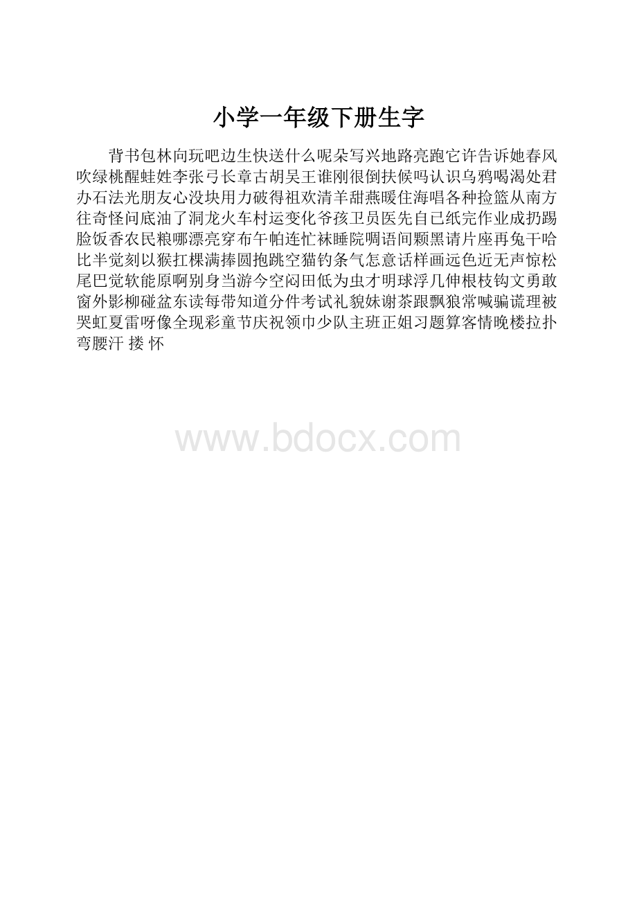 小学一年级下册生字.docx