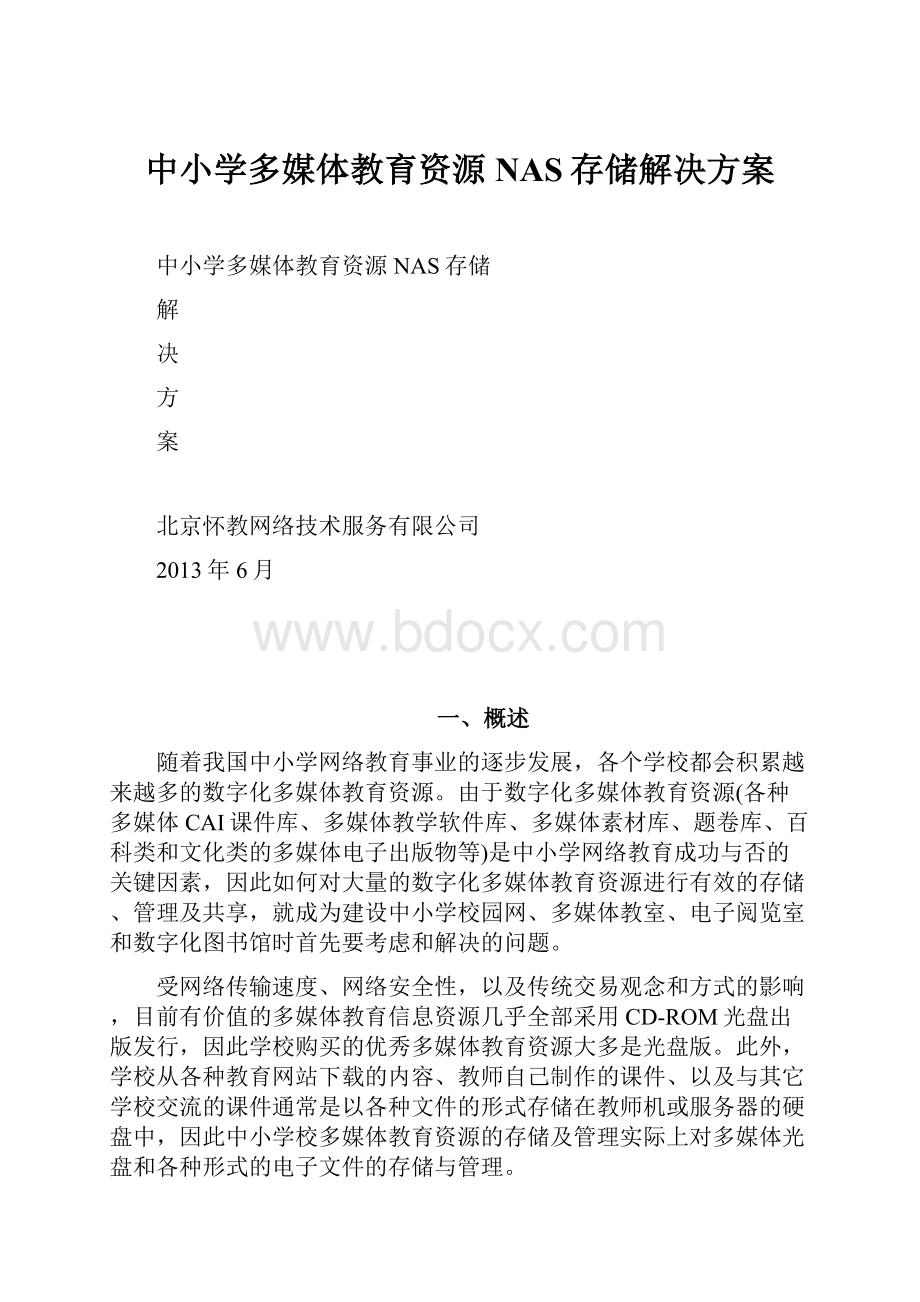 中小学多媒体教育资源NAS存储解决方案.docx