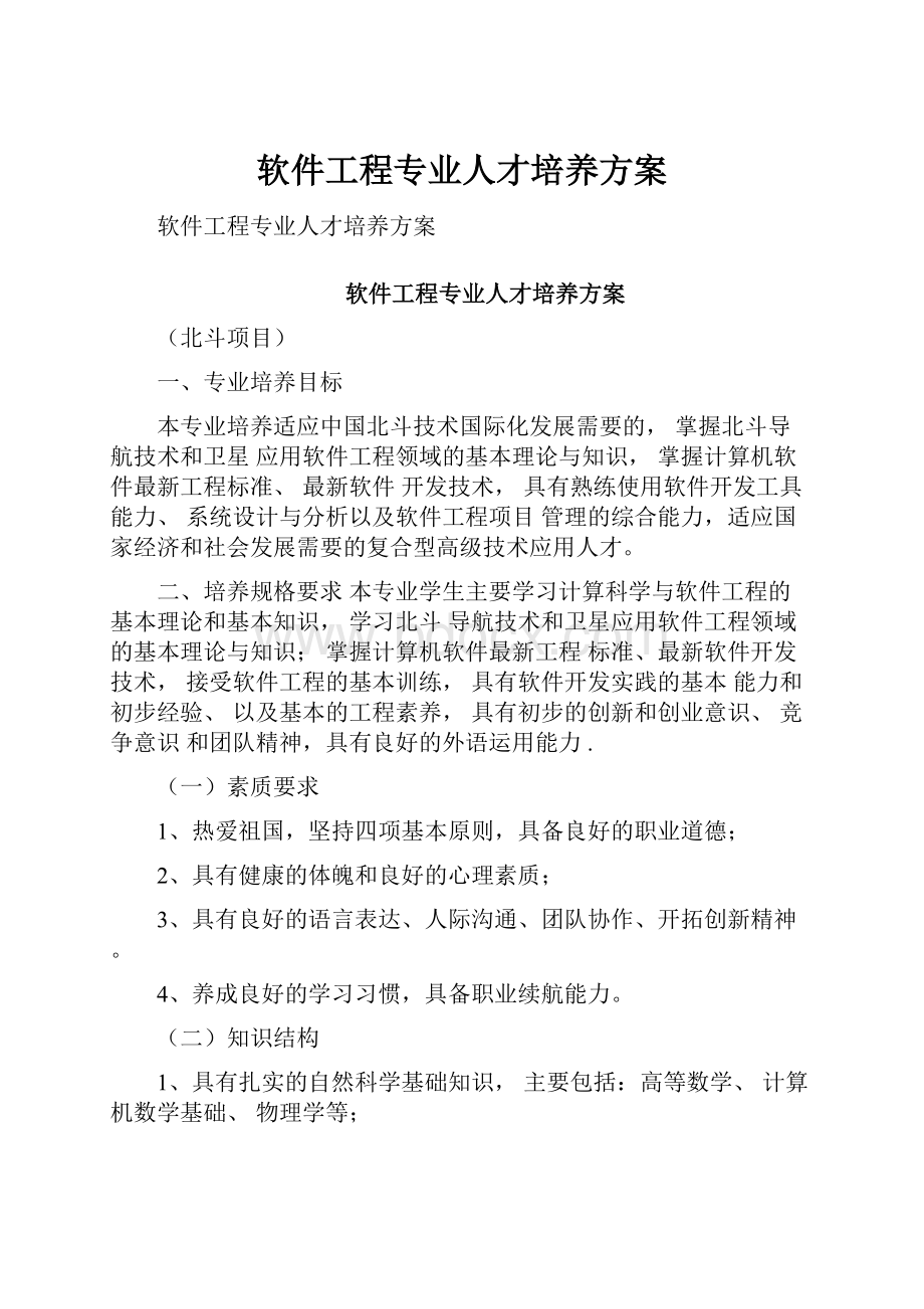 软件工程专业人才培养方案.docx