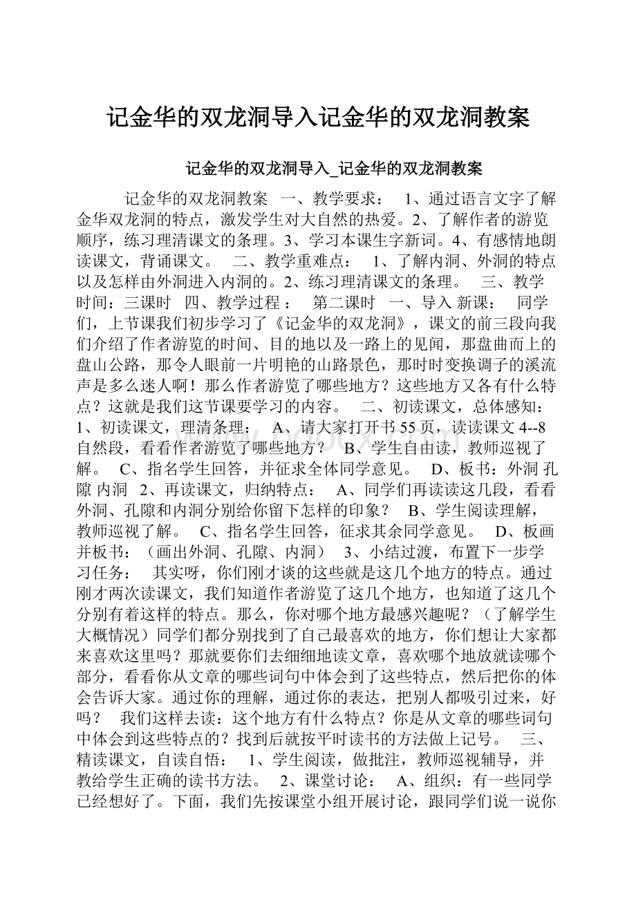 记金华的双龙洞导入记金华的双龙洞教案.docx