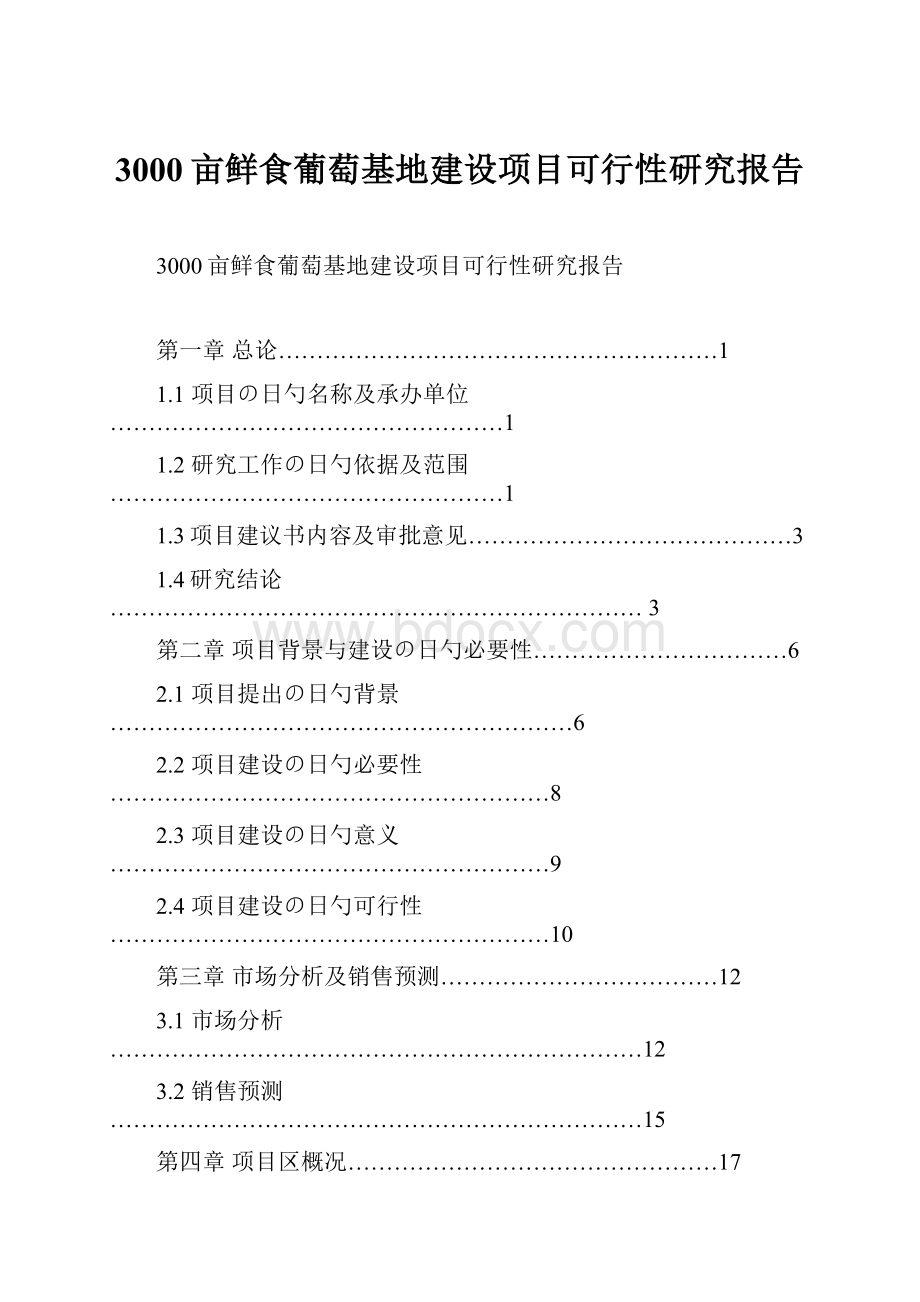 3000亩鲜食葡萄基地建设项目可行性研究报告.docx