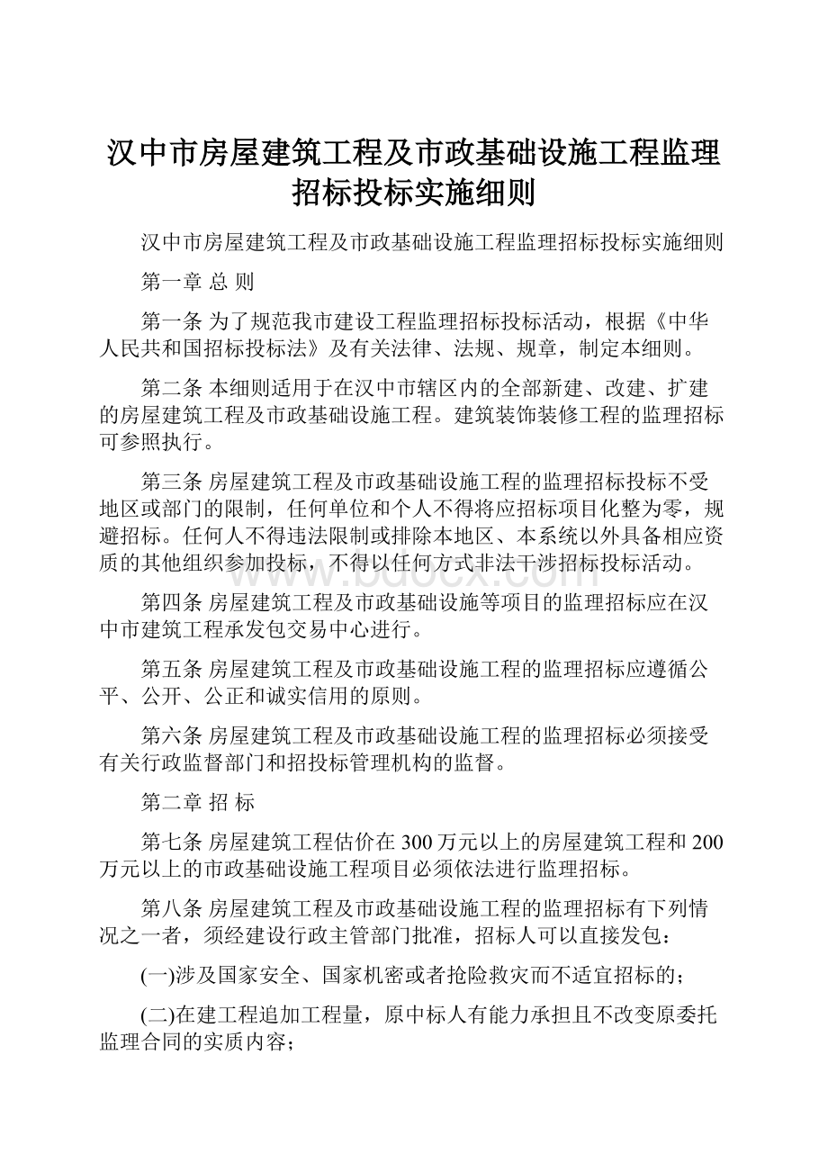 汉中市房屋建筑工程及市政基础设施工程监理招标投标实施细则.docx_第1页