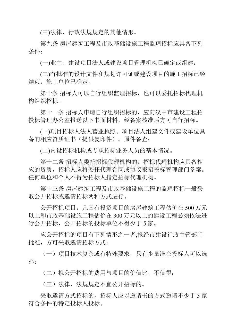 汉中市房屋建筑工程及市政基础设施工程监理招标投标实施细则.docx_第2页