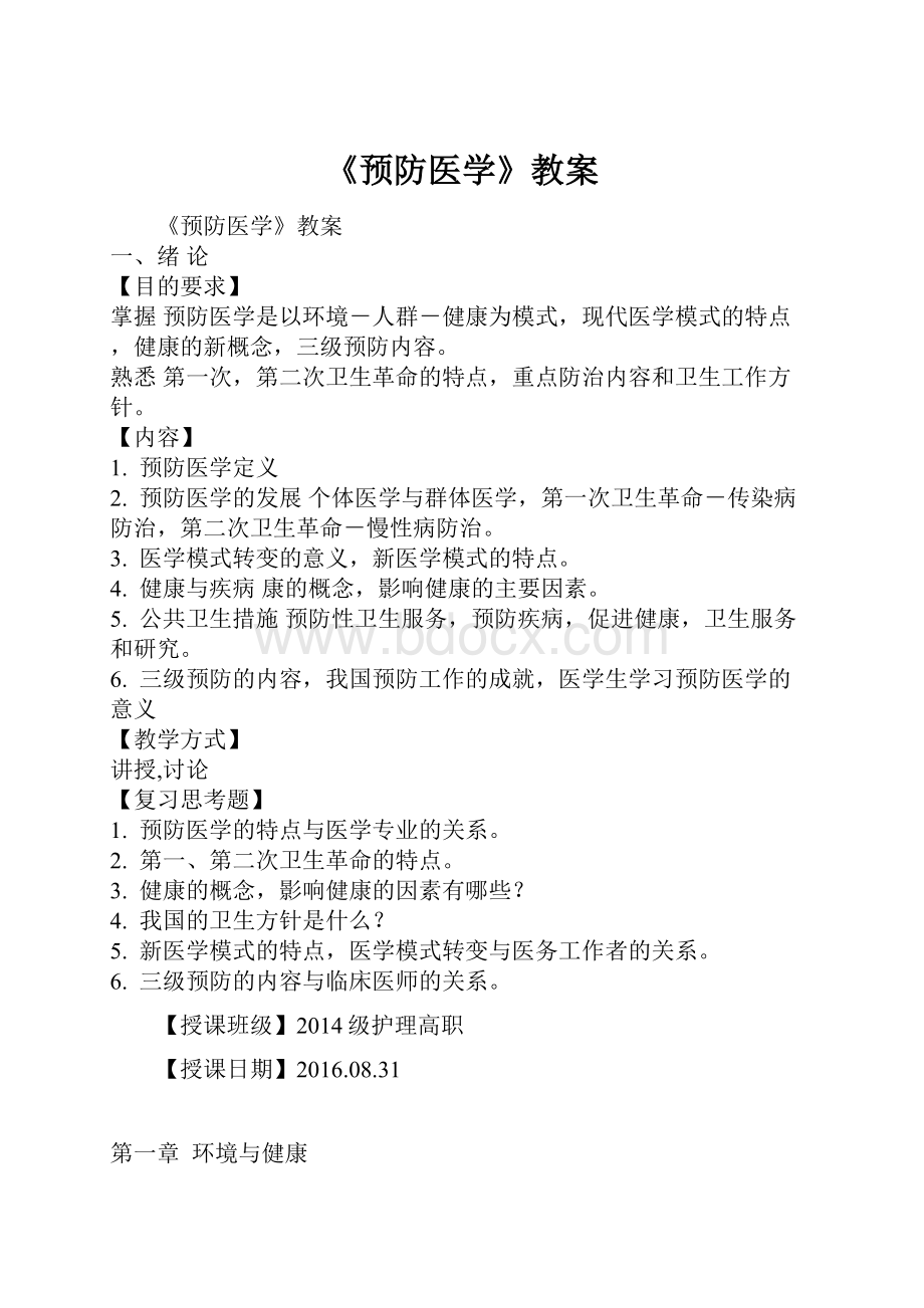 《预防医学》教案.docx_第1页