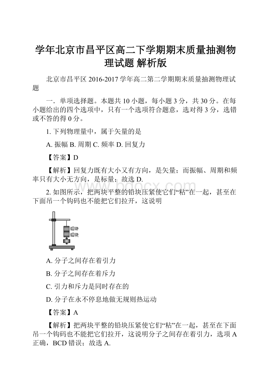 学年北京市昌平区高二下学期期末质量抽测物理试题 解析版.docx