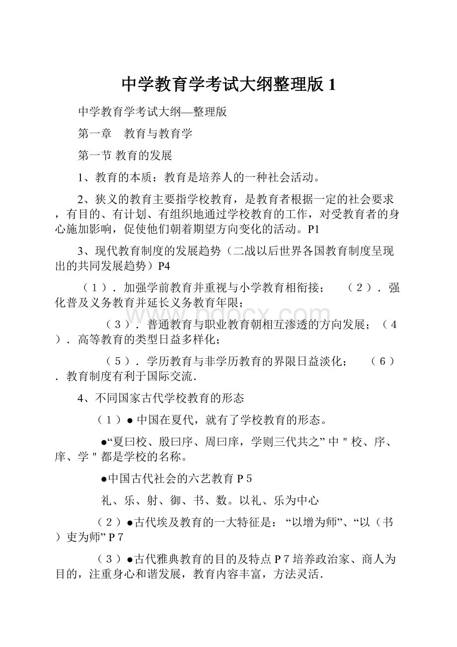 中学教育学考试大纲整理版1.docx