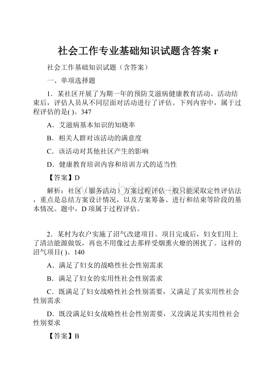 社会工作专业基础知识试题含答案r.docx