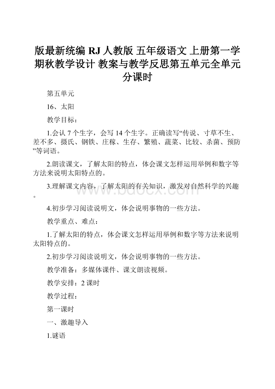 版最新统编RJ人教版 五年级语文 上册第一学期秋教学设计 教案与教学反思第五单元全单元 分课时.docx