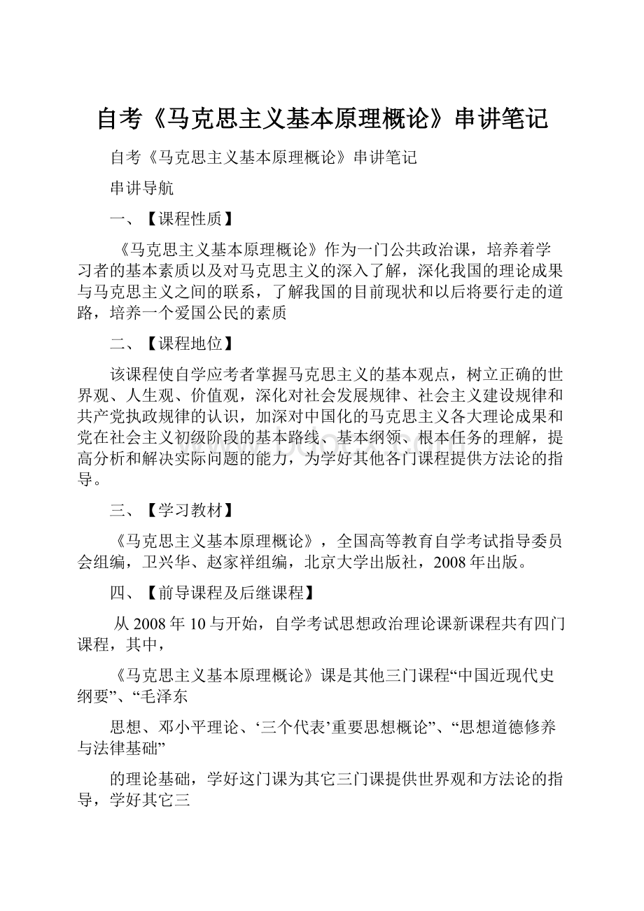 自考《马克思主义基本原理概论》串讲笔记.docx_第1页