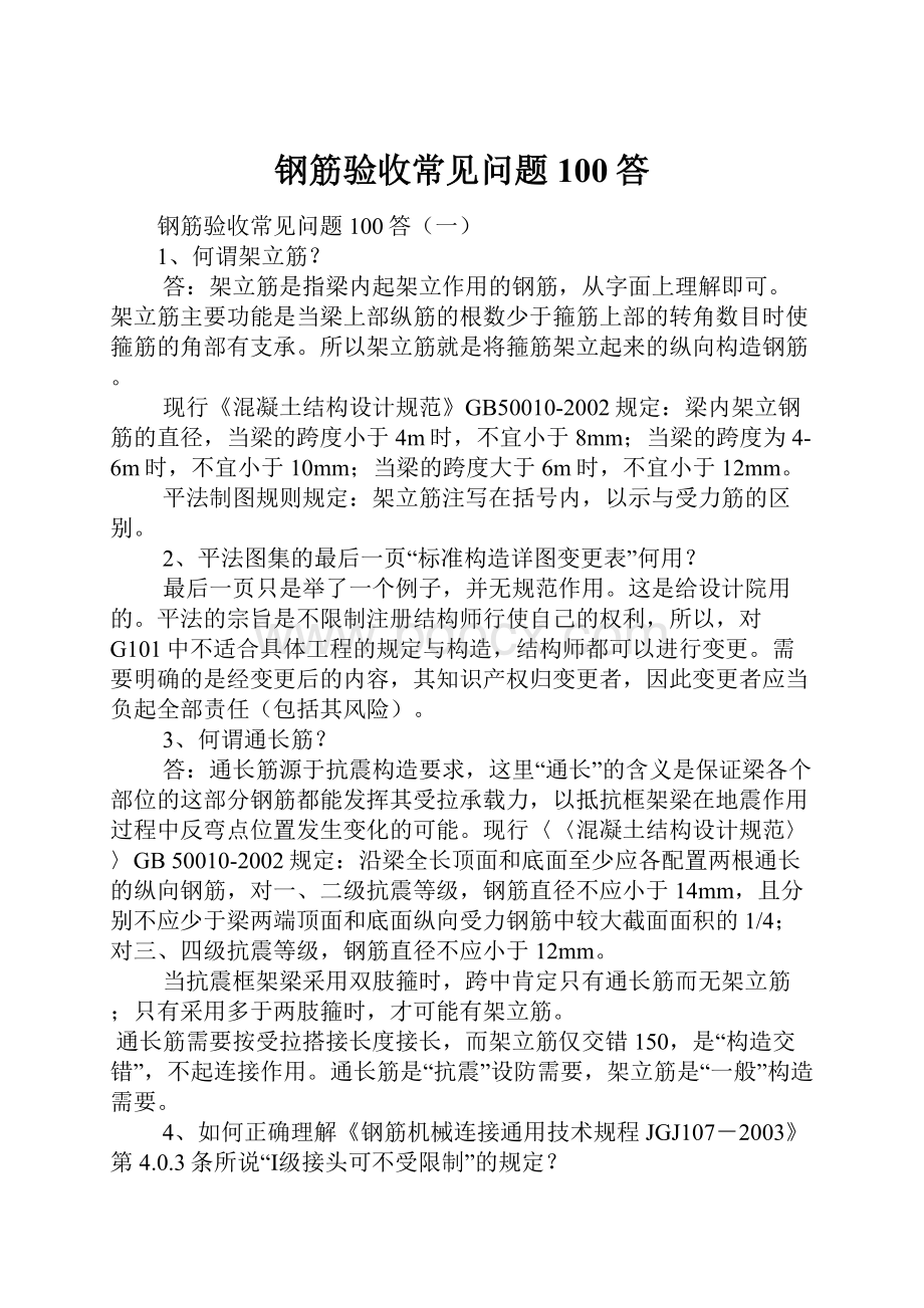 钢筋验收常见问题100答.docx