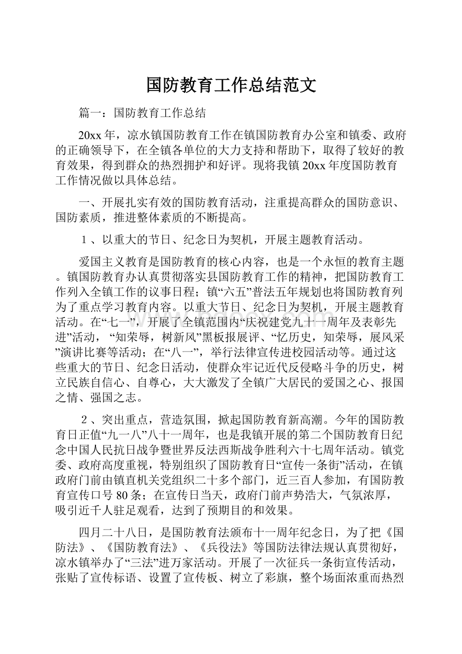 国防教育工作总结范文.docx