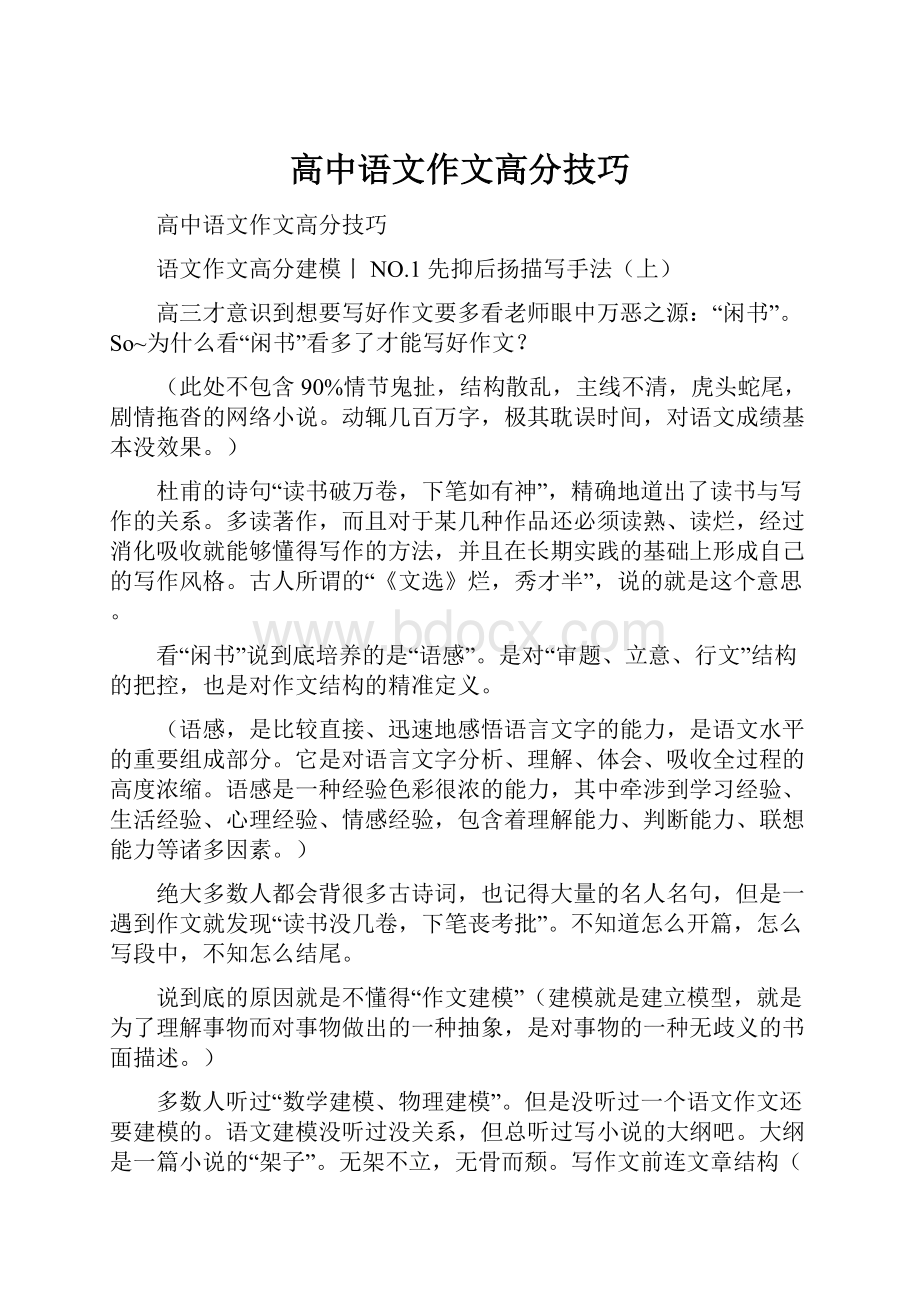 高中语文作文高分技巧.docx