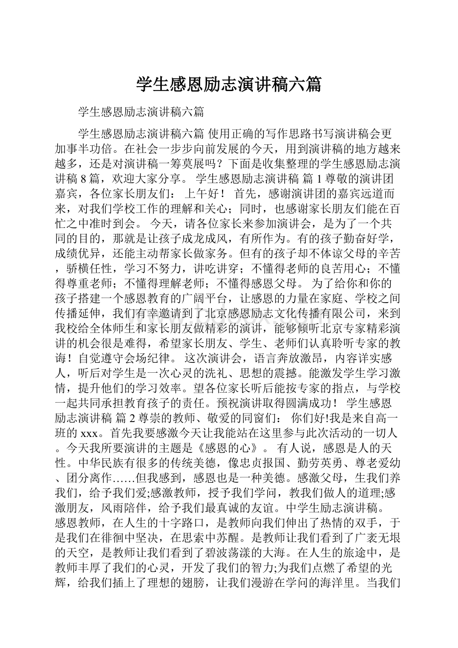 学生感恩励志演讲稿六篇.docx