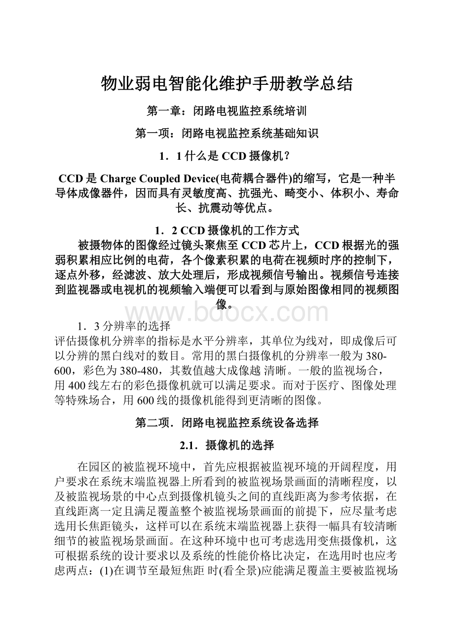 物业弱电智能化维护手册教学总结.docx