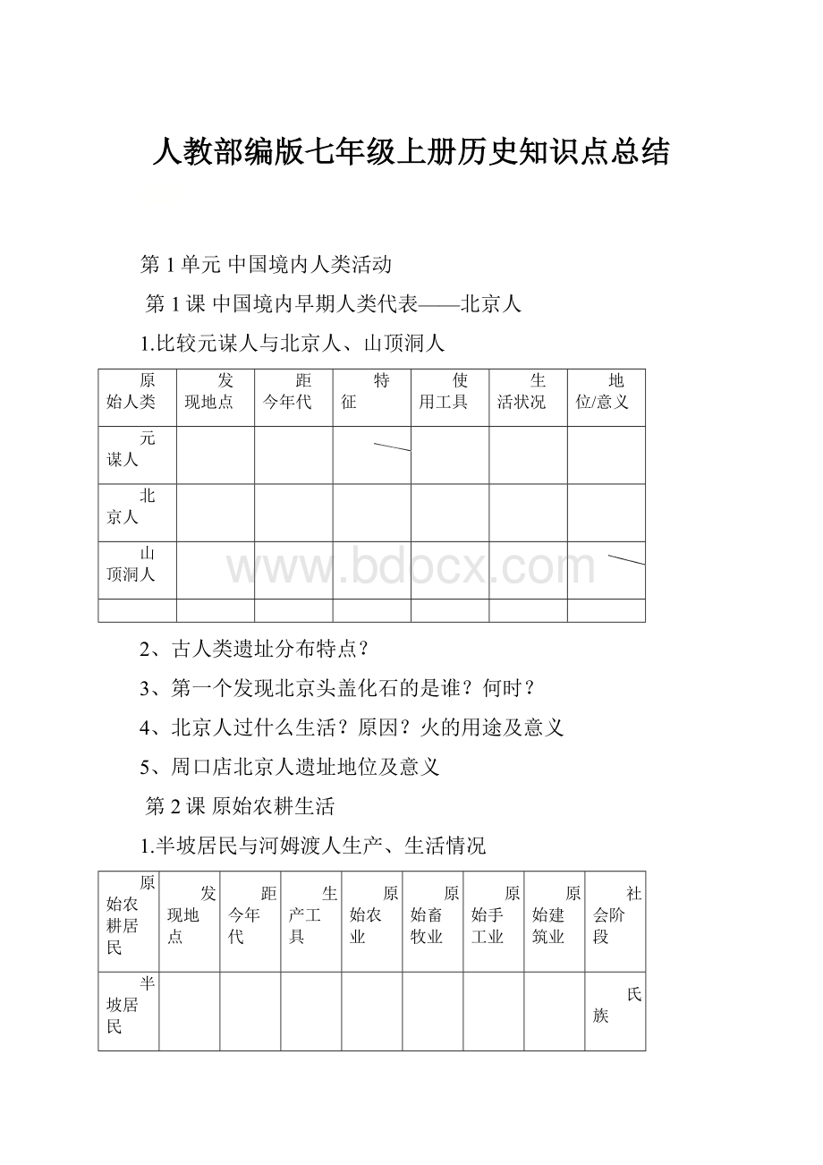 人教部编版七年级上册历史知识点总结.docx