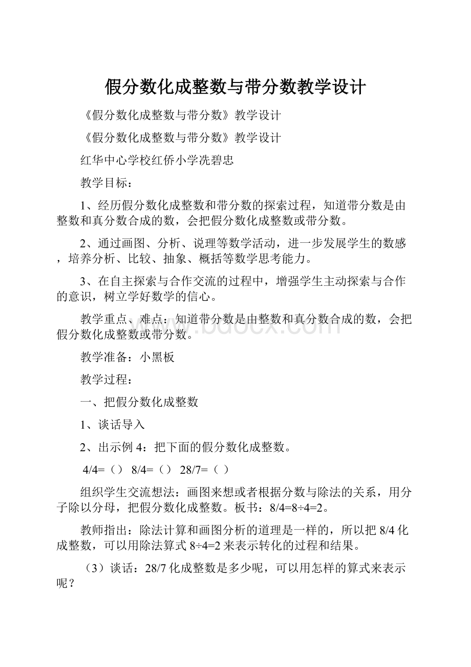 假分数化成整数与带分数教学设计.docx_第1页