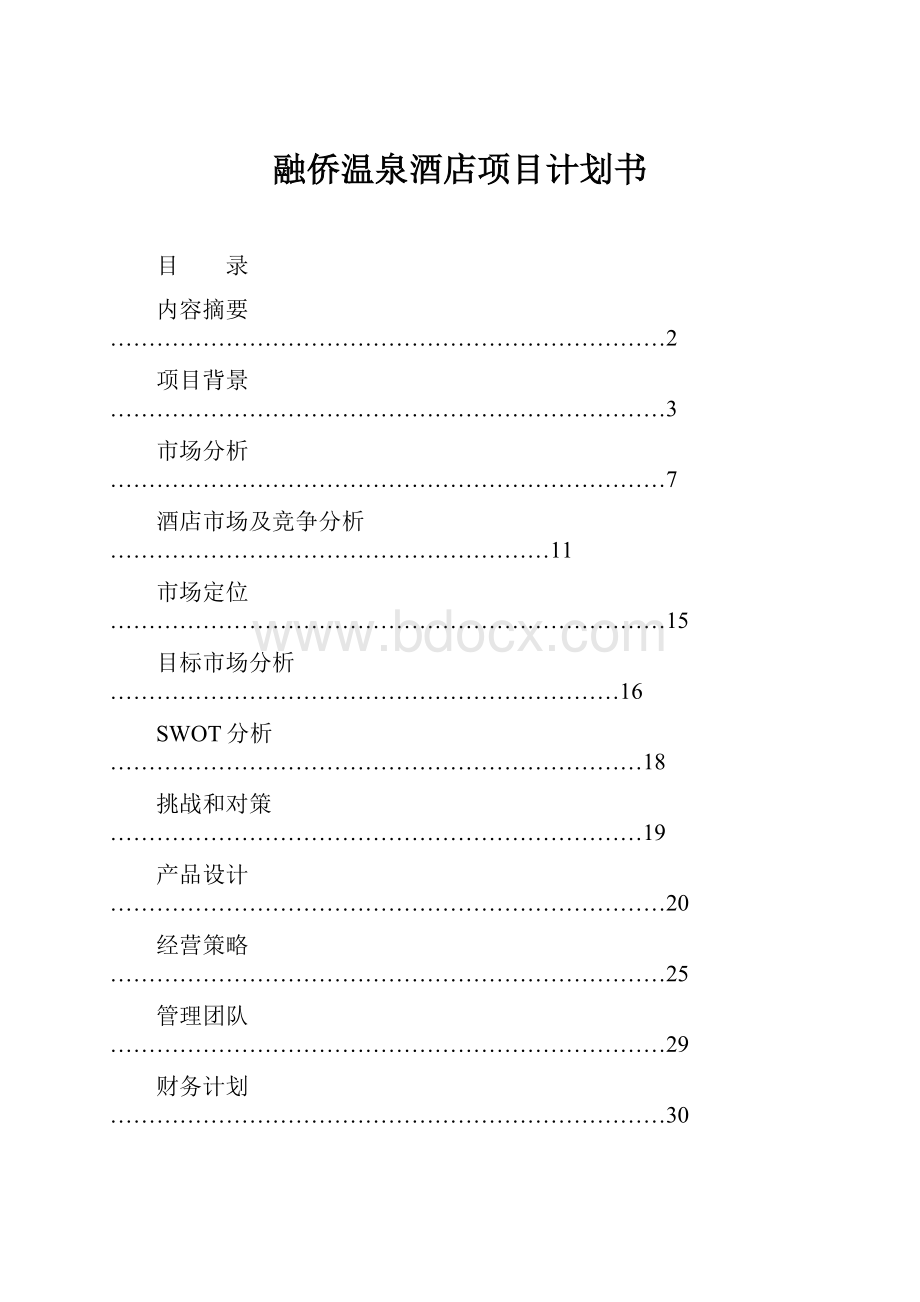 融侨温泉酒店项目计划书.docx