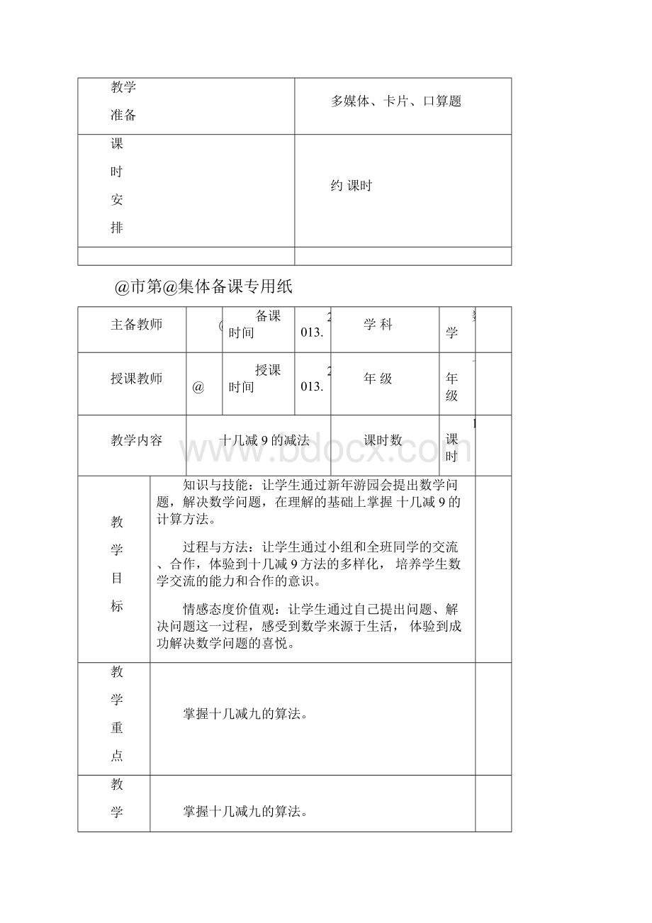 一年级下册第二单元20以内退位减法教案表格式.docx_第2页